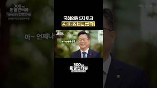 안호영 국회의원의 지역구는? #5자토크 #shorts