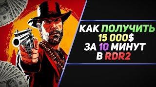 БАГ НА БЕСКОНЕЧНЫЕ ДЕНЬГИ В RED DEAD REDEMPTION 2