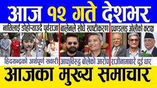 Today news  nepali news | aaja ka mukhya samachar, nepali samachar live | Jestha 11 gate 2082