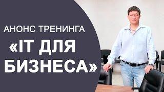 "IT ДЛЯ БИЗНЕСА" Олег Терещенко, практикующий IT-director