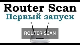 Балуемся с Router Scan, наше первое знакомство.