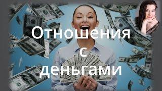 Вебинар-практикум "Отношения с деньгами" От Елизаветы Вацлавской