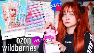 Распаковка Ozon и Wildberries  *наборы канцелярии к учебному году* ️