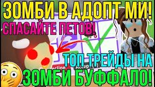 НАШЕСТВИЕ ЗОМБИ в АДОПТ МИ РОБЛОКС! СПАСАЙТЕ ПЕТОВ! | ТОП ТРЕЙДЫ НА ЗОМБИ БУФФАЛО в ADOPT ME ROBLOX!