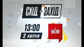 LIVE: Схід + Захід. Громадська безпека в Україні