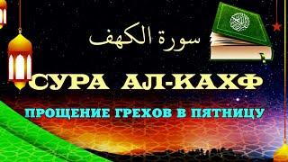 СУРА АЛ-КАХФ. СЛУШАЕТЕ В ПЯТНИЦУ И КАЖДЫЙ ДЕНЬ! УСПОКАИВАЕТ ДУШУ!