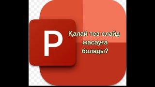 Қалай тез слайд жасауға болады?/ Слайд жасау/ Презентация жасау, құру.