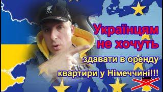 Українцям не хочуть здавати в оренду квартири у Німеччині!!! Як швидко знайти житло?