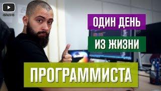 Один день из жизни ПРОГРАММИСТА / #itlife2019