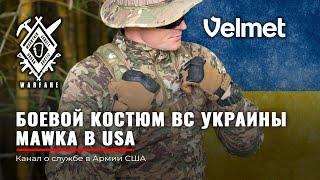 Боевой костюм  MaWka ЗСУ | Crye Precision | Zewana X-1| UF Pro Striker | Combat pants | Армия США