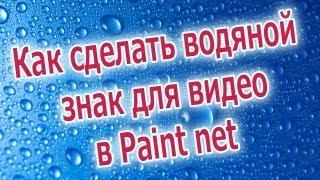 Водяной Знак . Как сделать водяной знак в Paint.net.