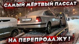 Купили самый мёртвый Пассат на перепродажу. Можно ли с него заработать? Проект от Айфона до Ренжа!