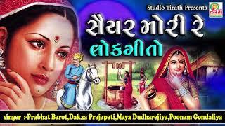 સૈયર મોરી રે || Saiyar Mori Re || Best Gujarati Lokgeet || Studio Tirath