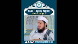 ALLAH se Rabtey (Contact) ke do (2) zariye...!!!#islam #islamic #mahdaviyat #Contact #connection