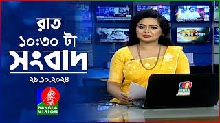 রাত ১০:৩০টার বাংলাভিশন সংবাদ | ২৯ অক্টোবর ২০২8 | BanglaVision 10:30 PM News Bulletin | 29 Oct 2024