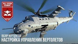 НАСТРОЙКА УПРАВЛЕНИЯ ВЕРТОЛЕТОВ В WAR THUNDER