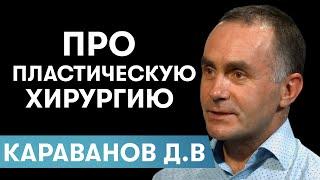 Пластический хирург - Караванов Д.В | Операции на лице. Пластика век. Коррекция рубцов лица.