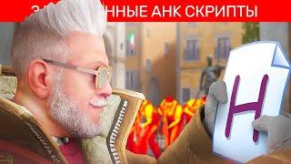 ЗАПРЕЩЕННЫЕ АХК СКРИПТЫ В CS2