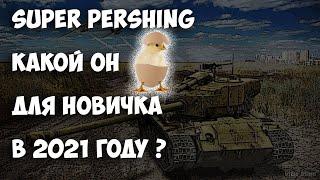 Стоит ли покупать супер першинг новичку в вот блиц ? | Обзор T26E4 SuperPershing