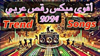 أقوى ميكس رقص عربي #2024  Trend Songs #الشامي #ميكس #رقص