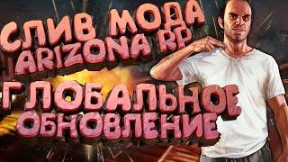 СЛИВ МОДА - ARIZONA RP LIMONCHYK (НОВЫЕ КОМАНДЫ + ОБНОВЛЕНИЕ ГОРОДА VICE CITY) + УСТАНОВКА МОДА!