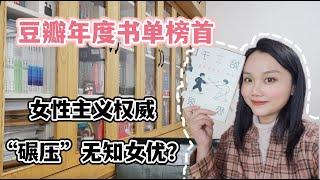 《始于极限》：豆瓣年度书单，几本谈女性才够？全部。