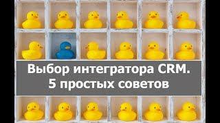 Как выбрать интегратора CRM и не обжечься