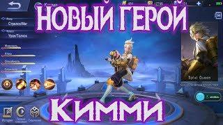 НОВЫЙ ГЕРОЙ КИММИ - ИМБА СТРЕЛОК? | NEW HERO KIMMY IMBALANCED ADC? Mobile Legends