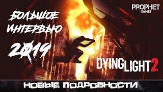 Dying Light 2. Все что известно на данный момент. Большое интервью.