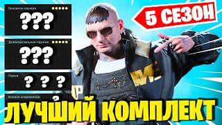 ЛУЧШЕЕ ОРУЖИЕ В ВАРЗОНЕ 5 СЕЗОН! ЛУЧШИЙ КОМПЛЕКТ В WARZONE SEASON 5! ЛУЧШИЕ ПЕРКИ В ВАРЗОН!