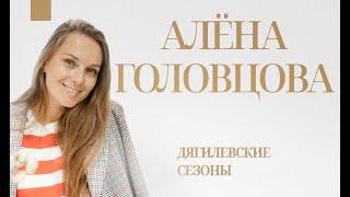 Алёна Головцова: "Лучше, чем в Петербурге, культурные мероприятия не идут нигде".