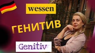 ГЕНИТИВ  - немецкий притяжательный падеж. Genitiv  DEUTSCH