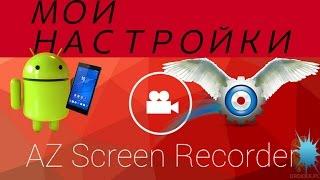 Мои настройки AZ Screen Recorder