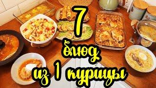 САМА в ШОКЕ!  1 курица + 850 рублей = 7 ВКУСНЕЙШИХ БЛЮД 