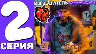 ПУТЬ к ЯНДЕКС КОМПАНИИ на БЛЕК РАША #2 - 24 ЧАСА ВОДИТЕЛЬ АВТОБУСА на BLACK RUSSIA (CRMP MOBILE)