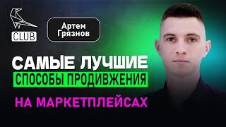 Как лучше продвигать товар на маркетплейсах | Можно ли выехать на МП только на SOE | Артем Грязнов