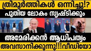 പുതിയ ലോകം ഉണ്ടാക്കാൻ മോഡിയും പുടിനും ഷിയും ഒന്നിച്ചു!!! New World begins!! BRICS Modi Putin Xi