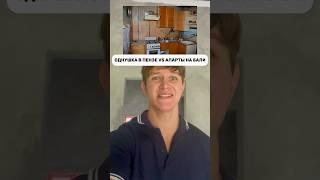 ОДНУШКА В ПЕНЗЕ ИЛИ АПАРТЫ НА БАЛИ??? (жильё на острове за 3,5 млн)