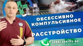 Что такое обсессивно-компульсивное расстройство?| Лечение ОКР | Психологическая помощь в Москве!