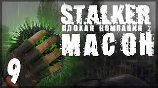 По следам вампира. STALKER - ПЛОХАЯ КОМПАНИЯ 2: МАСОН #09