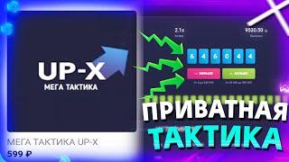 КУПИЛ ПРИВАТНУЮ ТАКТИКУ НА НОВЫЙ РЕЖИМ DICE НА АПИКСЕ! ПРОМОКОД UP-x