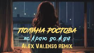 Полина Ростова - По краю дождя (Alex Valenso remix)