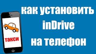 Как установить inDrive на телефон  Регистрация в приложение индрайвер