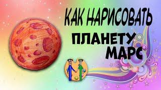 Как нарисовать Марс. Онлайн-школа рисования "Малевашки"