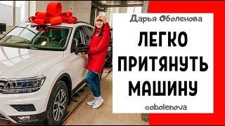 БУДЕТЕ В ШОКЕ, как просто притянуть к себе автомобиль! Примеры реальных результатов