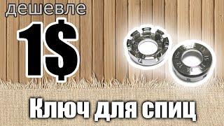 Ключ для спиц велосипеда с Aliexpress