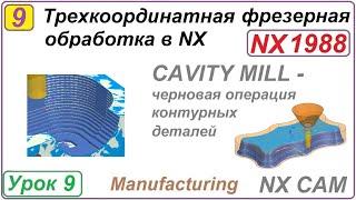 Трехкоординатная фрезерная обработка в NX. Урок 9. CAVITY MILL.