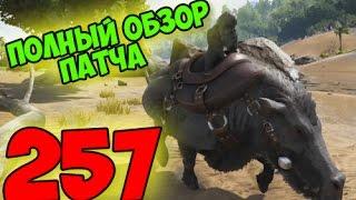 ПОЛНЫЙ ОБЗОР ОБНОВЛЕНИЯ 257 С ПРОХОЖДЕНИЕМ ПЕЩЕРЫ! - Ark: Survival Evolved