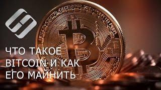 Что такое Bitcoin, как его добывать (mining) и какие биткоин кошельки использовать ️