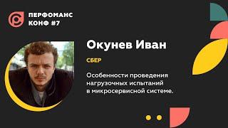 Окунев Иван —  Особенности проведения нагрузочных испытаний в микросервисной системе.